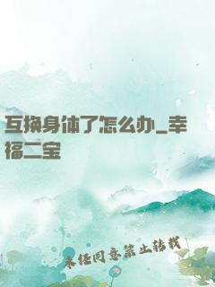 互换身体了怎么办