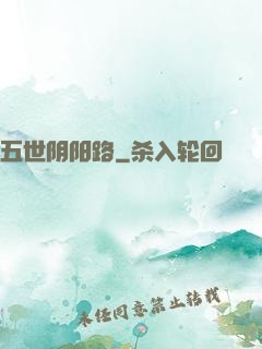 五世阴阳路