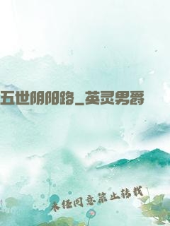 五世阴阳路