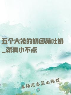 五个大佬的奶团萌吐奶