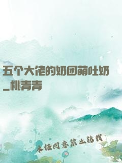 五个大佬的奶团萌吐奶