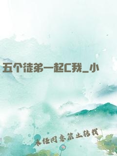 五个徒弟一起C我