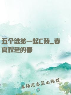 五个徒弟一起C我