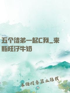 五个徒弟一起C我