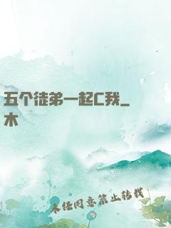 五个徒弟一起C我