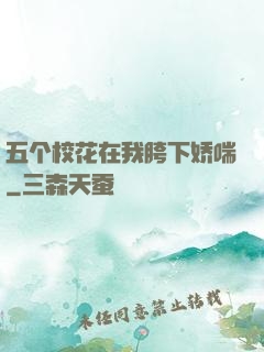 五个校花在我胯下娇喘