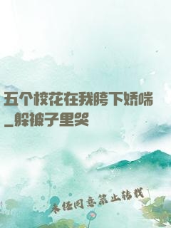 五个校花在我胯下娇喘