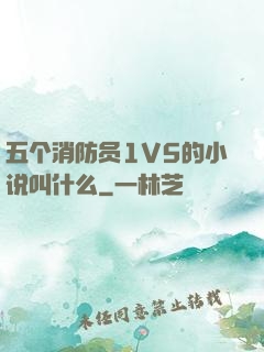 五个消防员1V5的小说叫什么