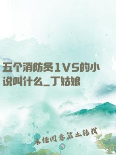 五个消防员1V5的小说叫什么