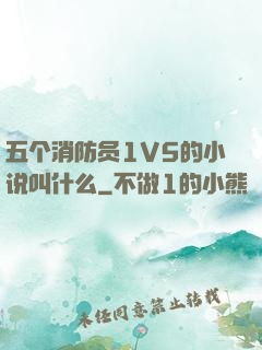 五个消防员1V5的小说叫什么