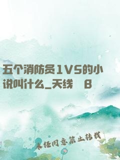 五个消防员1V5的小说叫什么