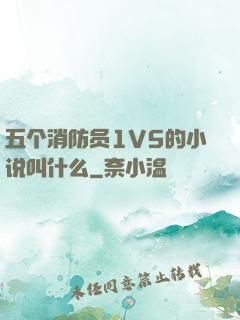 五个消防员1V5的小说叫什么