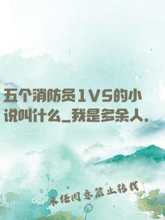 五个消防员1V5的小说叫什么