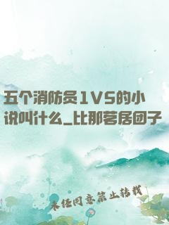 五个消防员1V5的小说叫什么
