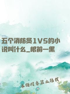 五个消防员1V5的小说叫什么