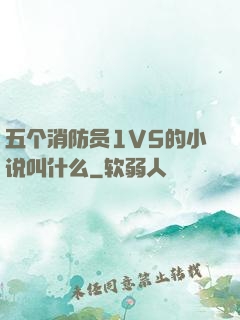 五个消防员1V5的小说叫什么