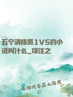 五个消防员1V5的小说叫什么