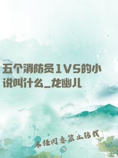 五个消防员1V5的小说叫什么