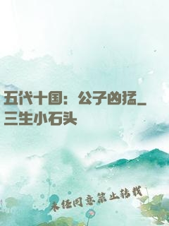 五代十国：公子凶猛