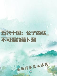 五代十国：公子凶猛
