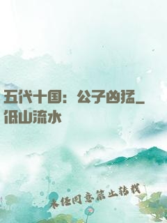 五代十国：公子凶猛