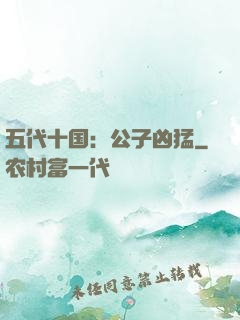 五代十国：公子凶猛