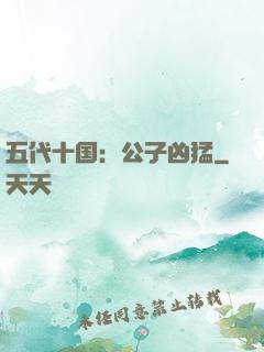 五代十国：公子凶猛