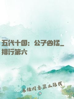 五代十国：公子凶猛