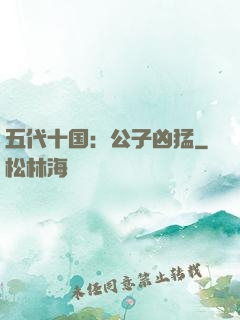 五代十国：公子凶猛