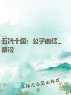 五代十国：公子凶猛