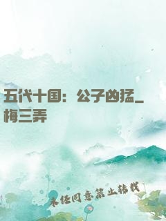 五代十国：公子凶猛