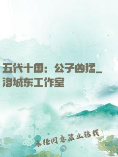 五代十国：公子凶猛