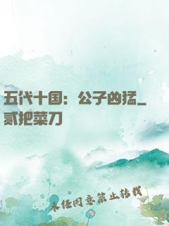 五代十国：公子凶猛
