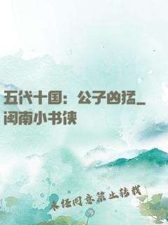 五代十国：公子凶猛