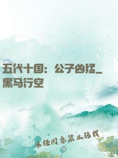 五代十国：公子凶猛