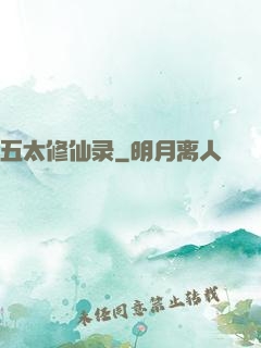 五太修仙录