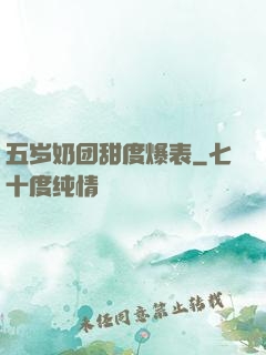 五岁奶团甜度爆表