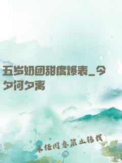 五岁奶团甜度爆表