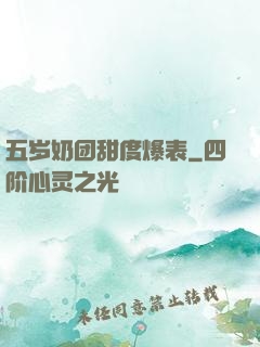 五岁奶团甜度爆表