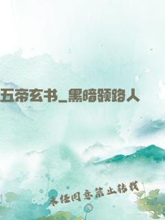 五帝玄书