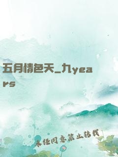 五月情色天