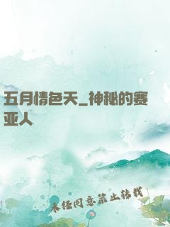 五月情色天
