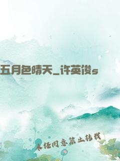 五月色晴天