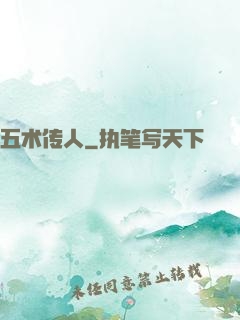 五术传人