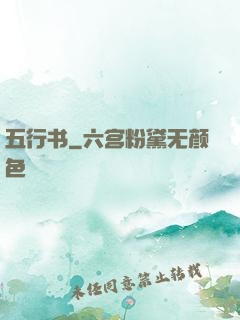 五行书