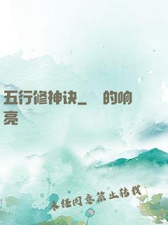 五行修神诀