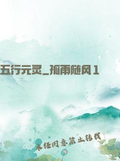 五行元灵