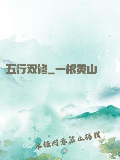 五行双修