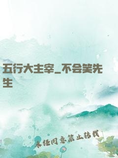 五行大主宰