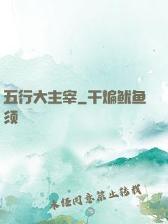 五行大主宰